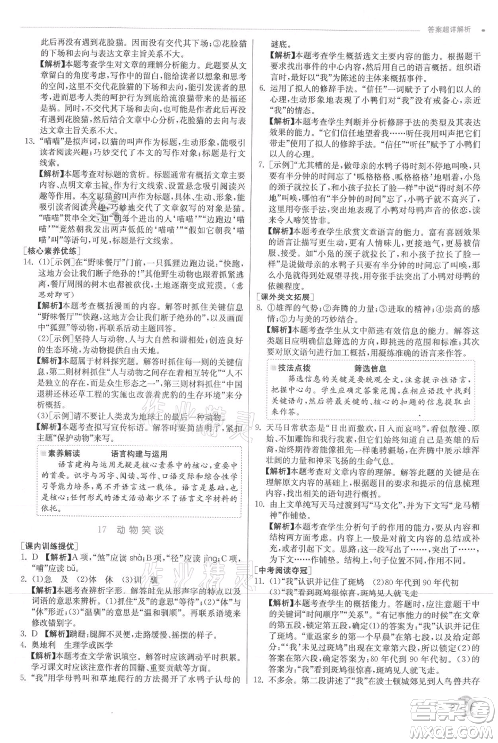 江蘇人民出版社2021實(shí)驗(yàn)班提優(yōu)訓(xùn)練七年級(jí)上冊(cè)語文人教版江蘇專版參考答案