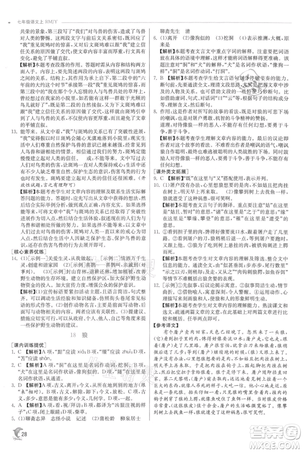 江蘇人民出版社2021實(shí)驗(yàn)班提優(yōu)訓(xùn)練七年級(jí)上冊(cè)語文人教版江蘇專版參考答案