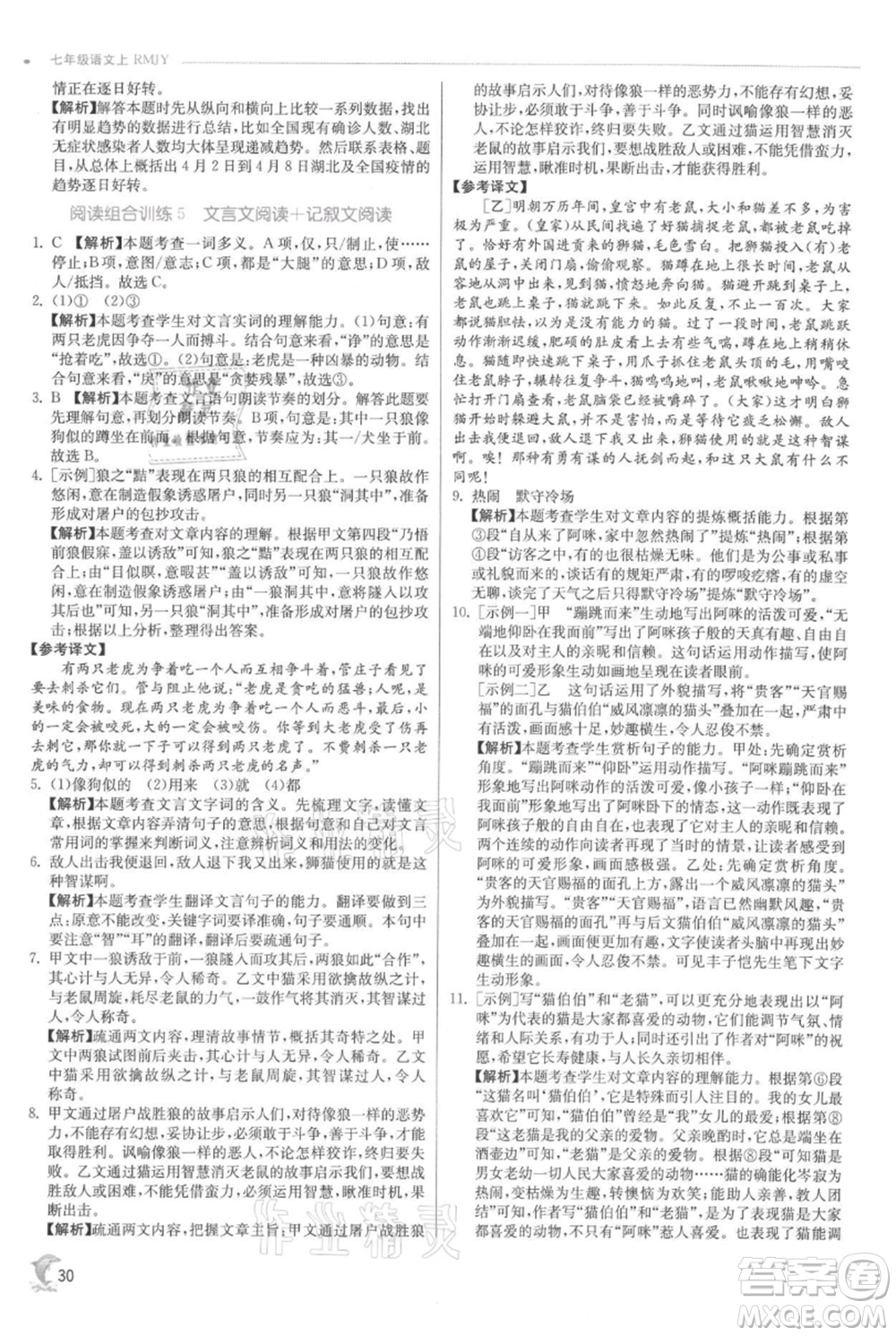 江蘇人民出版社2021實(shí)驗(yàn)班提優(yōu)訓(xùn)練七年級(jí)上冊(cè)語文人教版江蘇專版參考答案