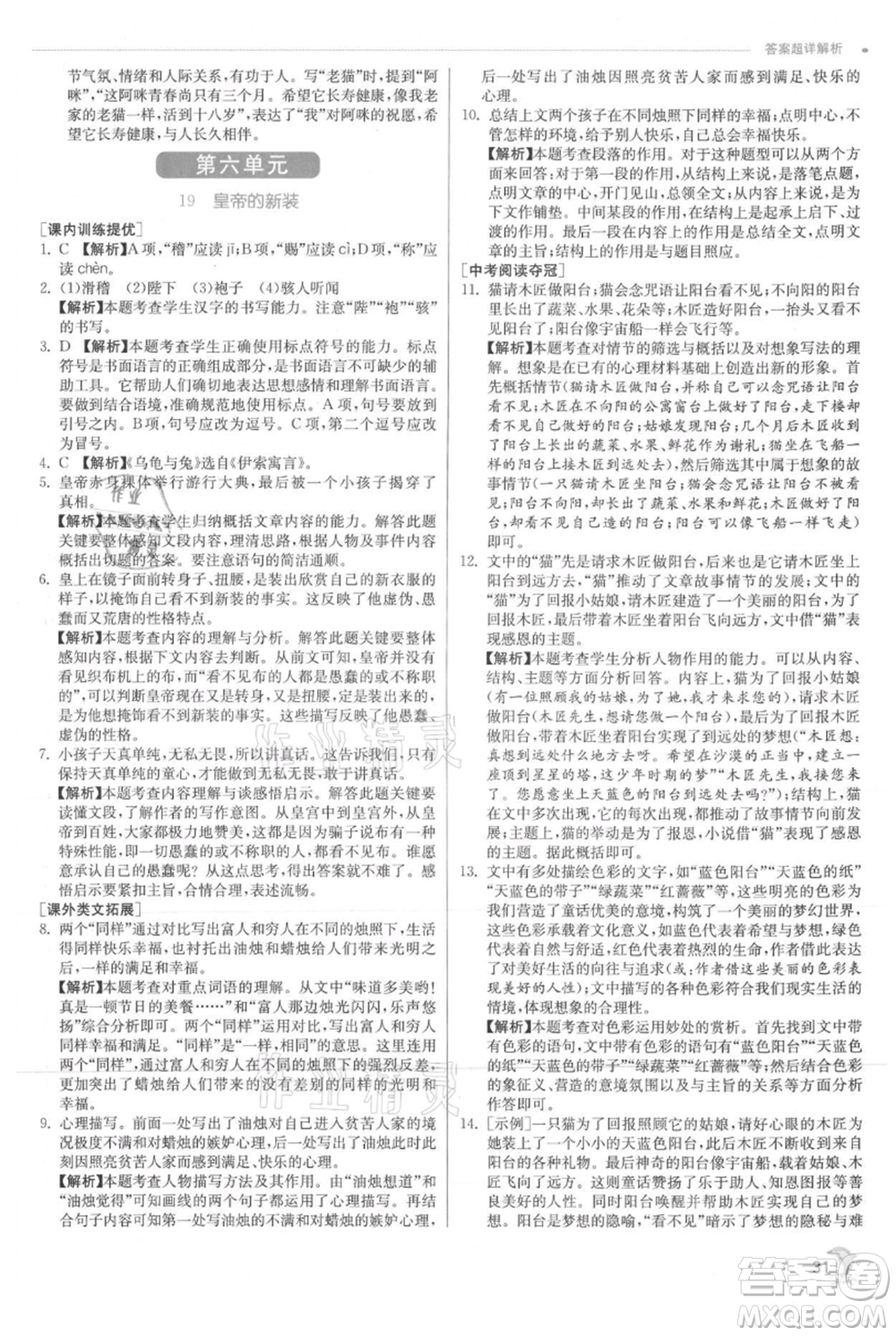 江蘇人民出版社2021實(shí)驗(yàn)班提優(yōu)訓(xùn)練七年級(jí)上冊(cè)語文人教版江蘇專版參考答案