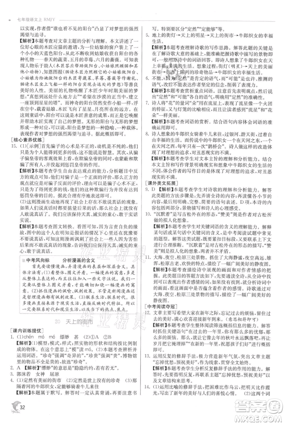 江蘇人民出版社2021實(shí)驗(yàn)班提優(yōu)訓(xùn)練七年級(jí)上冊(cè)語文人教版江蘇專版參考答案