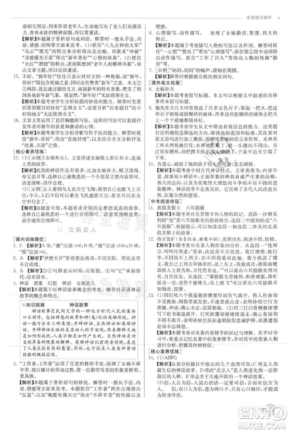江蘇人民出版社2021實(shí)驗(yàn)班提優(yōu)訓(xùn)練七年級(jí)上冊(cè)語文人教版江蘇專版參考答案