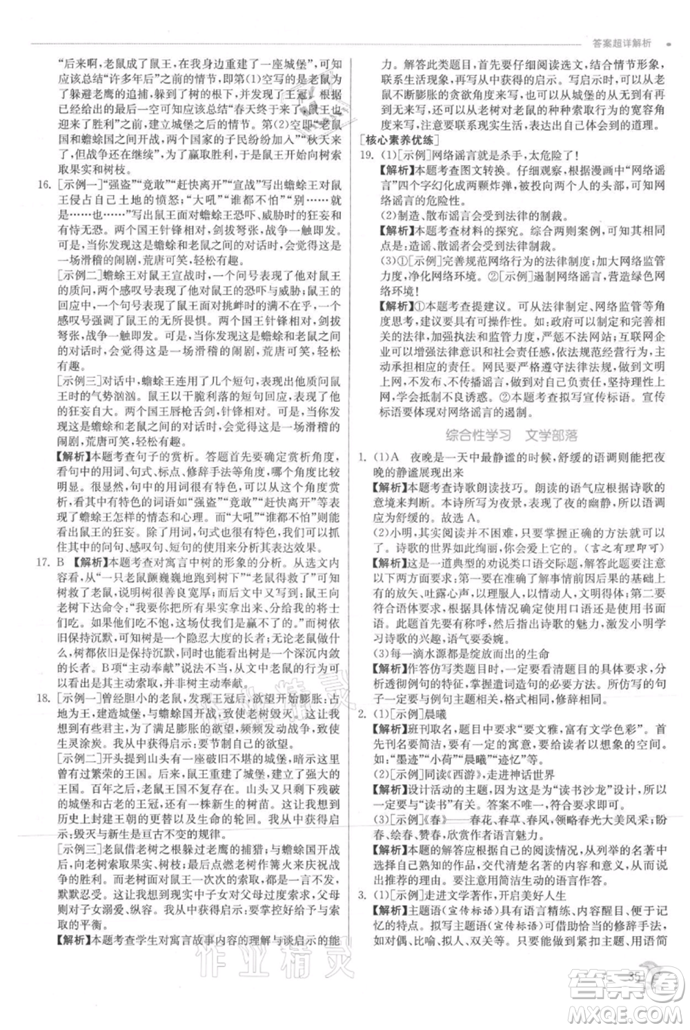 江蘇人民出版社2021實(shí)驗(yàn)班提優(yōu)訓(xùn)練七年級(jí)上冊(cè)語文人教版江蘇專版參考答案