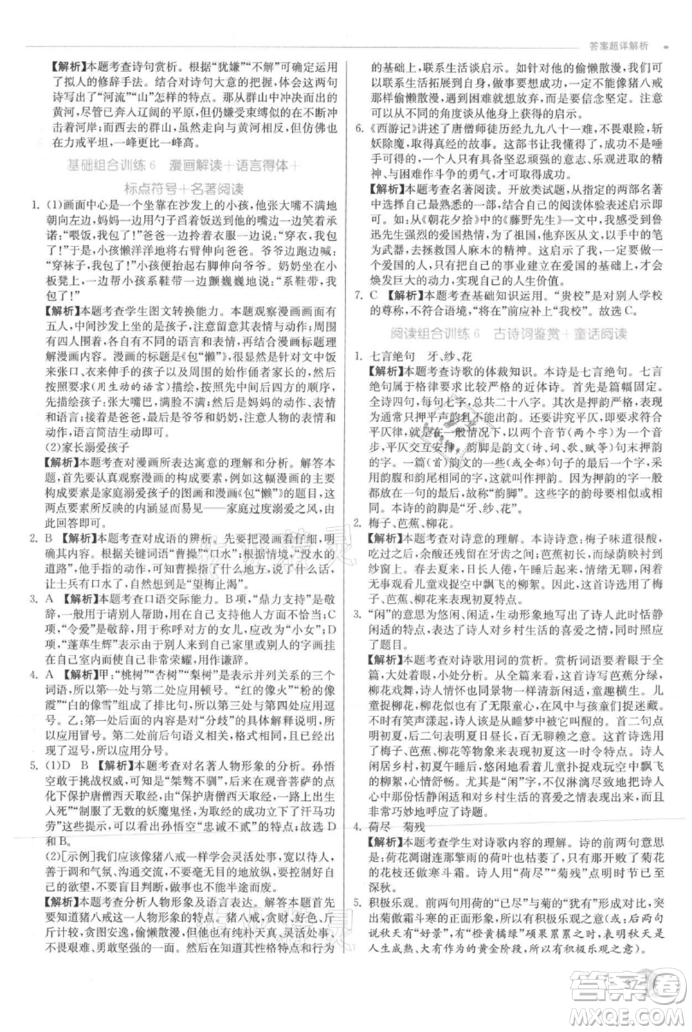 江蘇人民出版社2021實(shí)驗(yàn)班提優(yōu)訓(xùn)練七年級(jí)上冊(cè)語文人教版江蘇專版參考答案