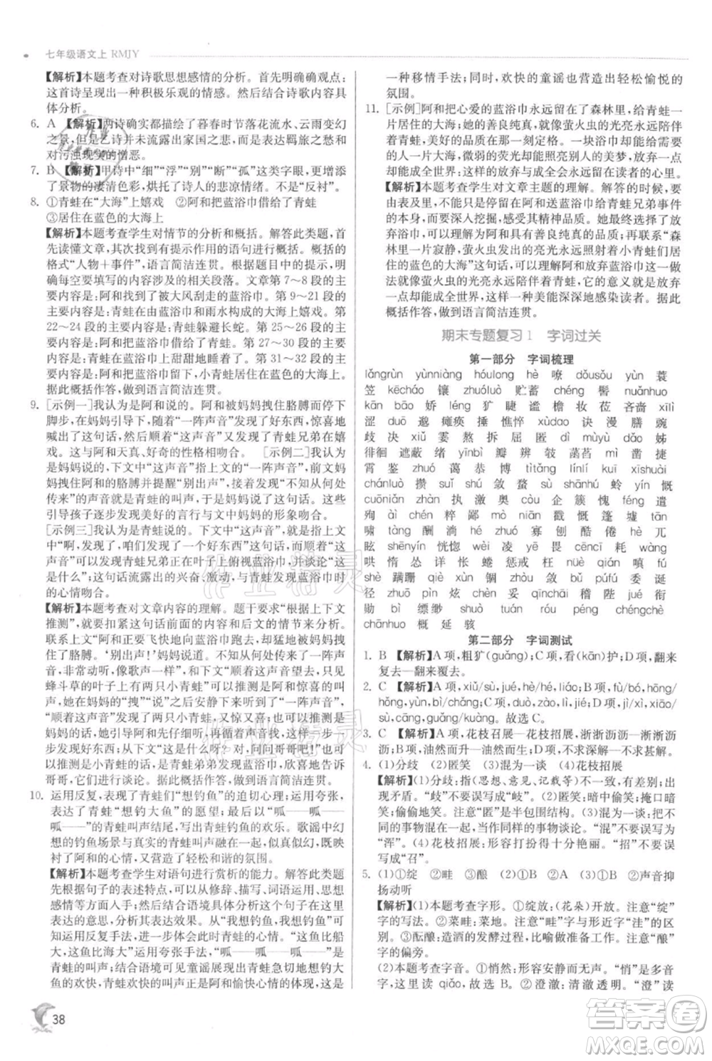 江蘇人民出版社2021實(shí)驗(yàn)班提優(yōu)訓(xùn)練七年級(jí)上冊(cè)語文人教版江蘇專版參考答案
