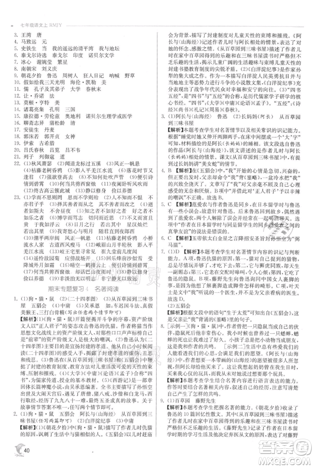 江蘇人民出版社2021實(shí)驗(yàn)班提優(yōu)訓(xùn)練七年級(jí)上冊(cè)語文人教版江蘇專版參考答案