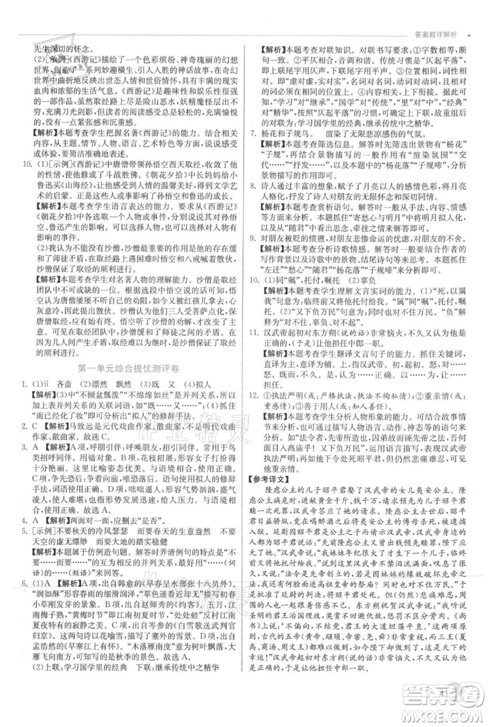 江蘇人民出版社2021實(shí)驗(yàn)班提優(yōu)訓(xùn)練七年級(jí)上冊(cè)語文人教版江蘇專版參考答案