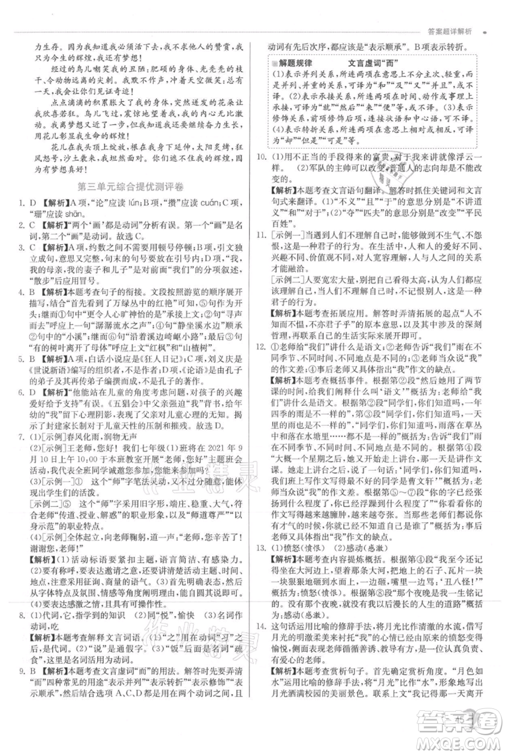 江蘇人民出版社2021實(shí)驗(yàn)班提優(yōu)訓(xùn)練七年級(jí)上冊(cè)語文人教版江蘇專版參考答案