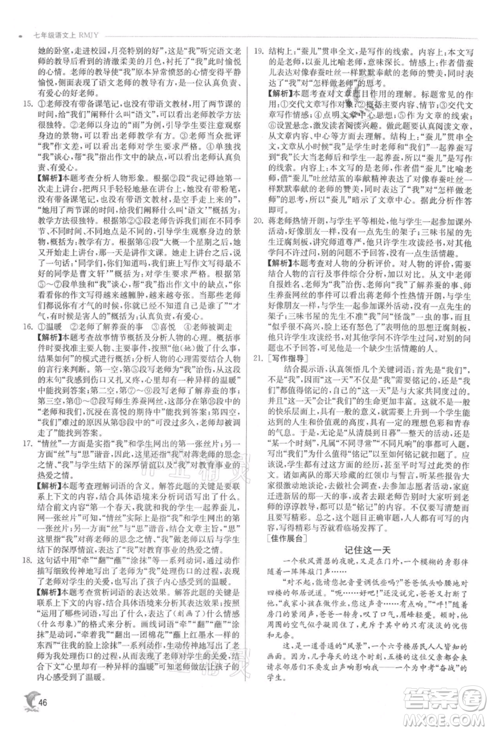 江蘇人民出版社2021實(shí)驗(yàn)班提優(yōu)訓(xùn)練七年級(jí)上冊(cè)語文人教版江蘇專版參考答案
