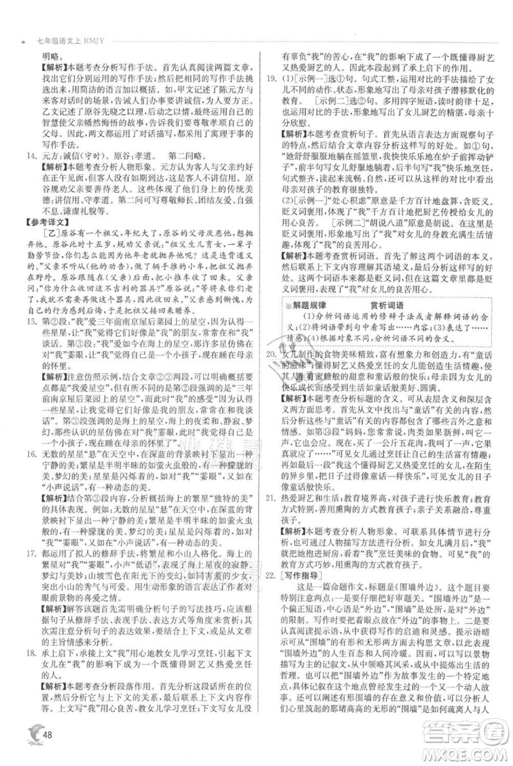 江蘇人民出版社2021實(shí)驗(yàn)班提優(yōu)訓(xùn)練七年級(jí)上冊(cè)語文人教版江蘇專版參考答案