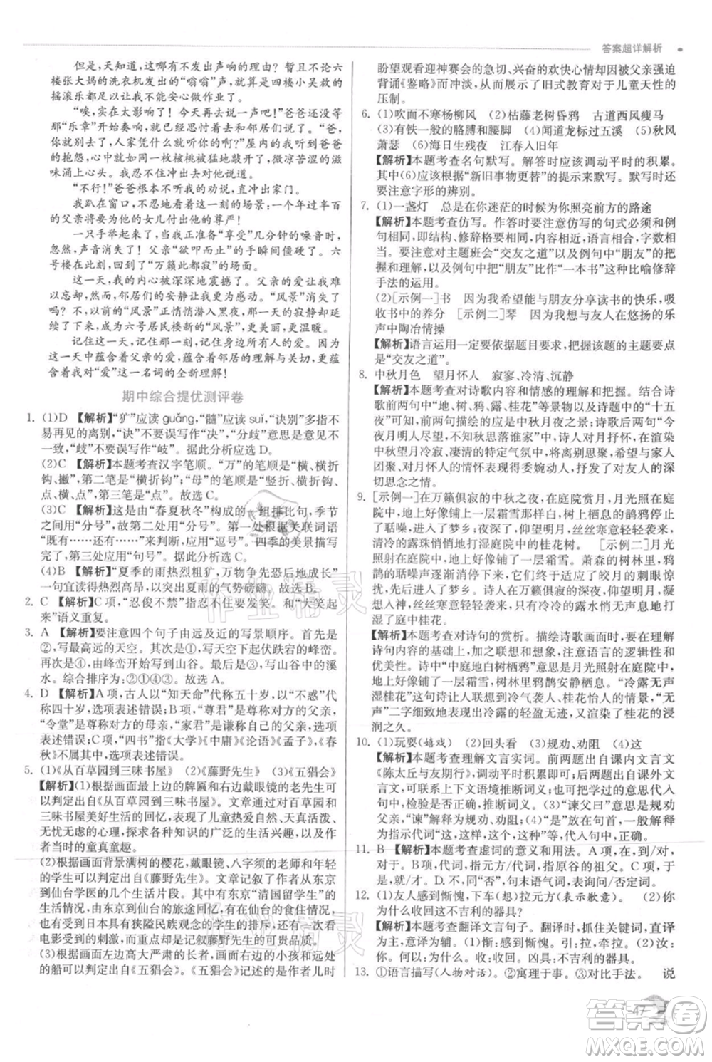 江蘇人民出版社2021實(shí)驗(yàn)班提優(yōu)訓(xùn)練七年級(jí)上冊(cè)語文人教版江蘇專版參考答案