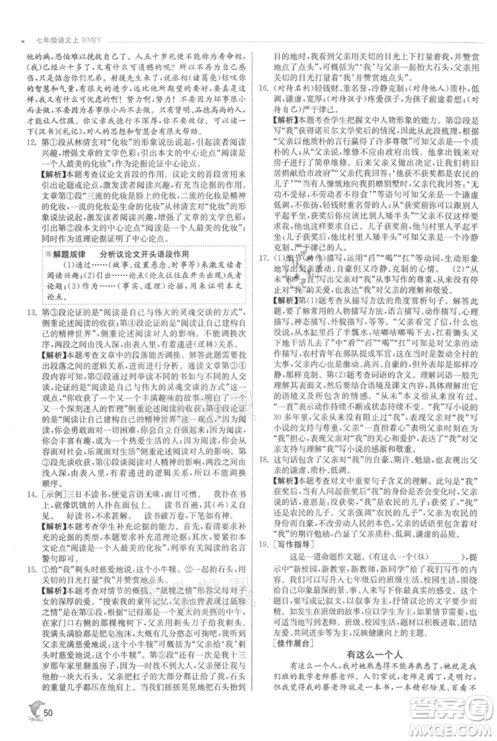 江蘇人民出版社2021實(shí)驗(yàn)班提優(yōu)訓(xùn)練七年級(jí)上冊(cè)語文人教版江蘇專版參考答案