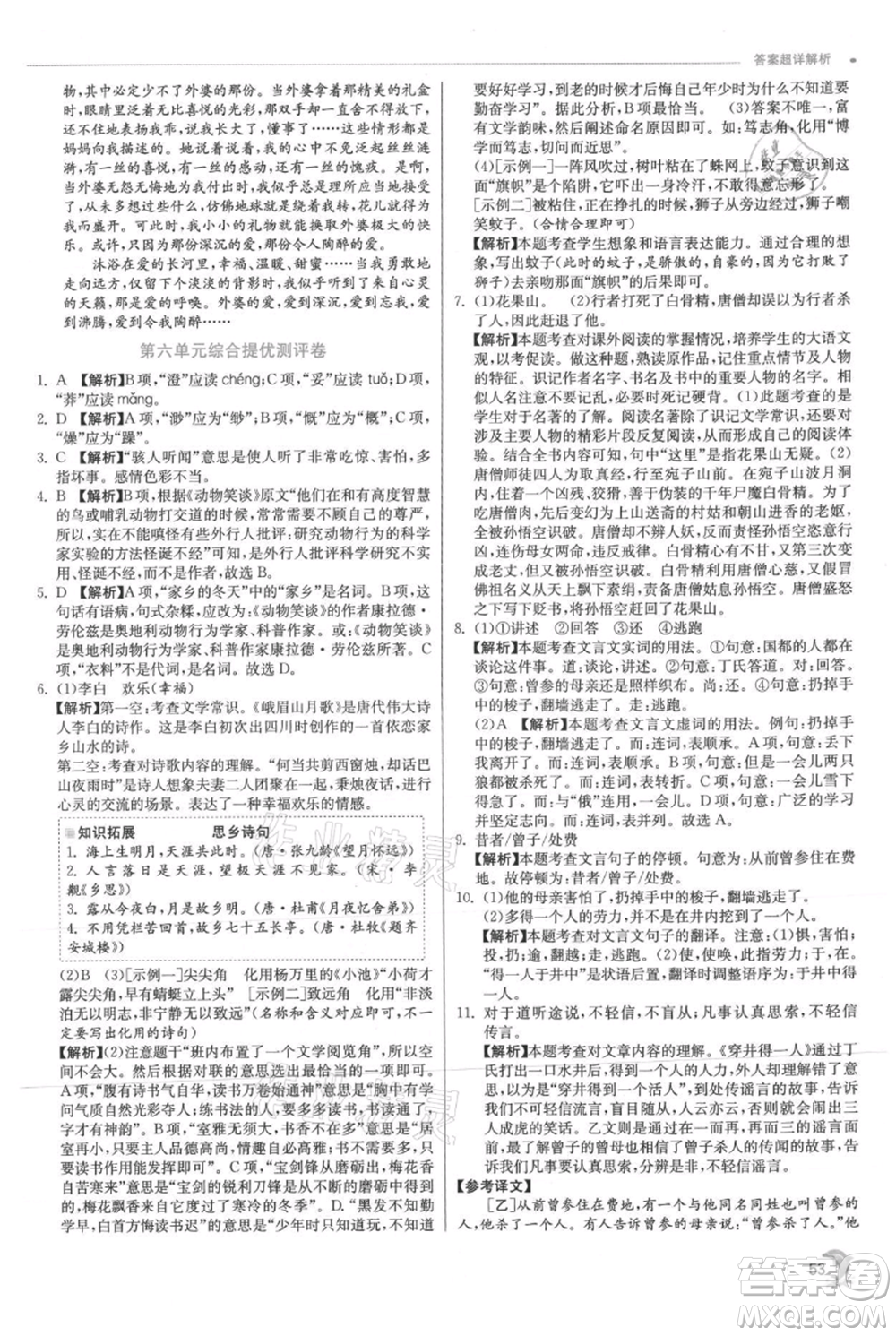 江蘇人民出版社2021實(shí)驗(yàn)班提優(yōu)訓(xùn)練七年級(jí)上冊(cè)語文人教版江蘇專版參考答案