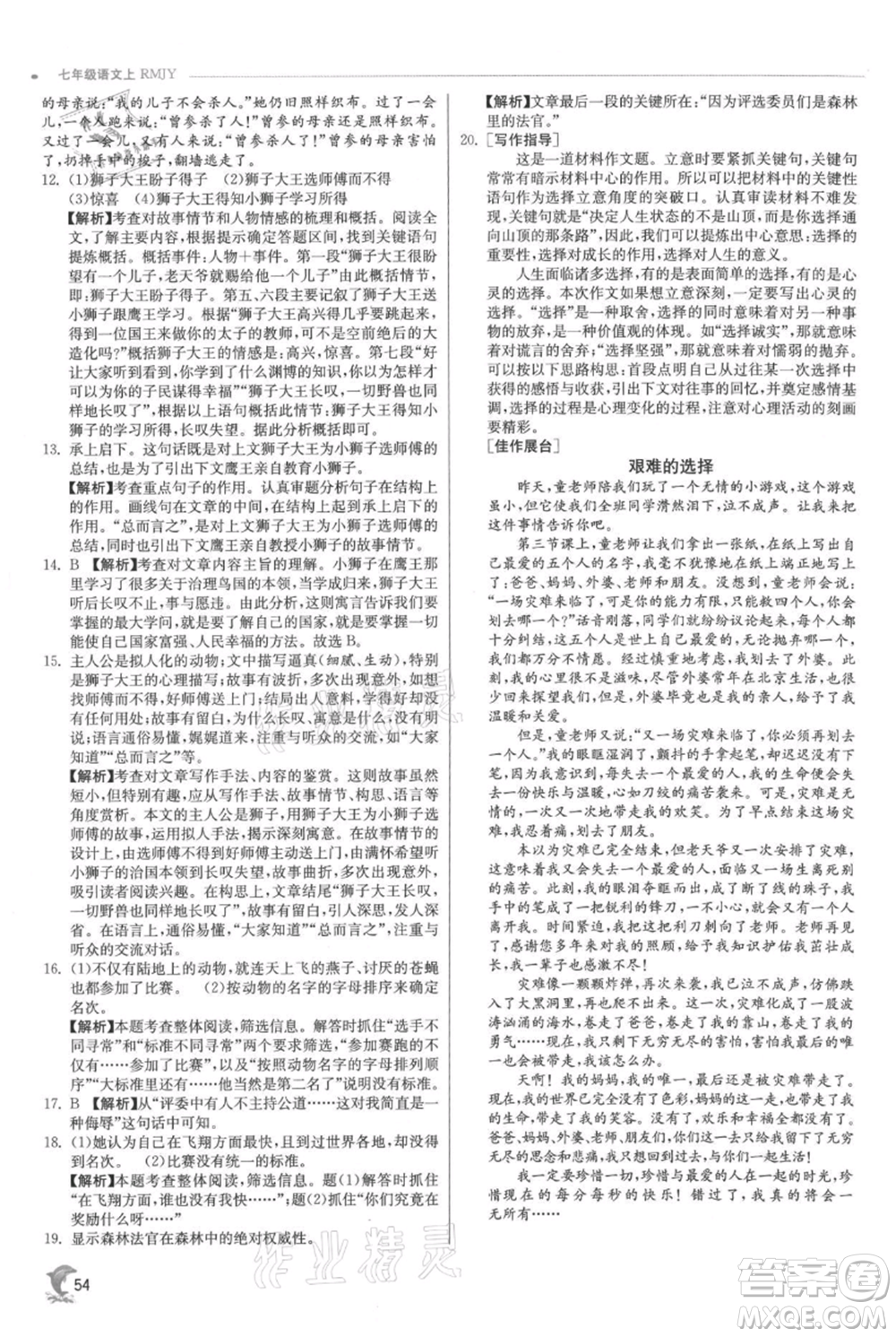 江蘇人民出版社2021實(shí)驗(yàn)班提優(yōu)訓(xùn)練七年級(jí)上冊(cè)語文人教版江蘇專版參考答案