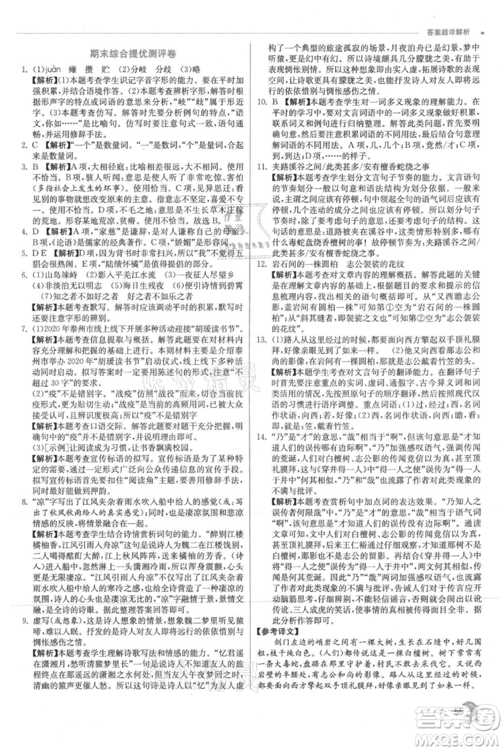 江蘇人民出版社2021實(shí)驗(yàn)班提優(yōu)訓(xùn)練七年級(jí)上冊(cè)語文人教版江蘇專版參考答案
