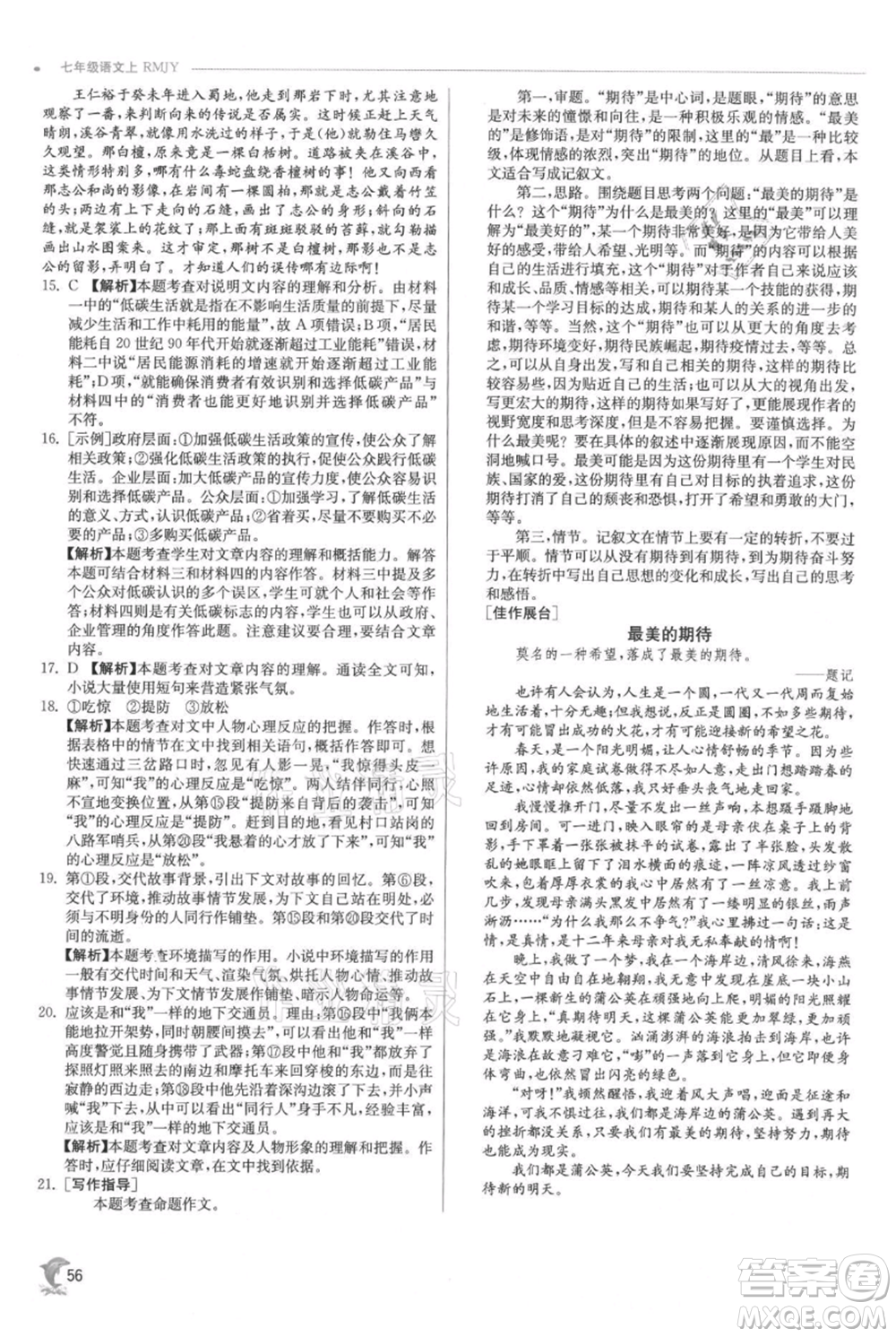 江蘇人民出版社2021實(shí)驗(yàn)班提優(yōu)訓(xùn)練七年級(jí)上冊(cè)語文人教版江蘇專版參考答案