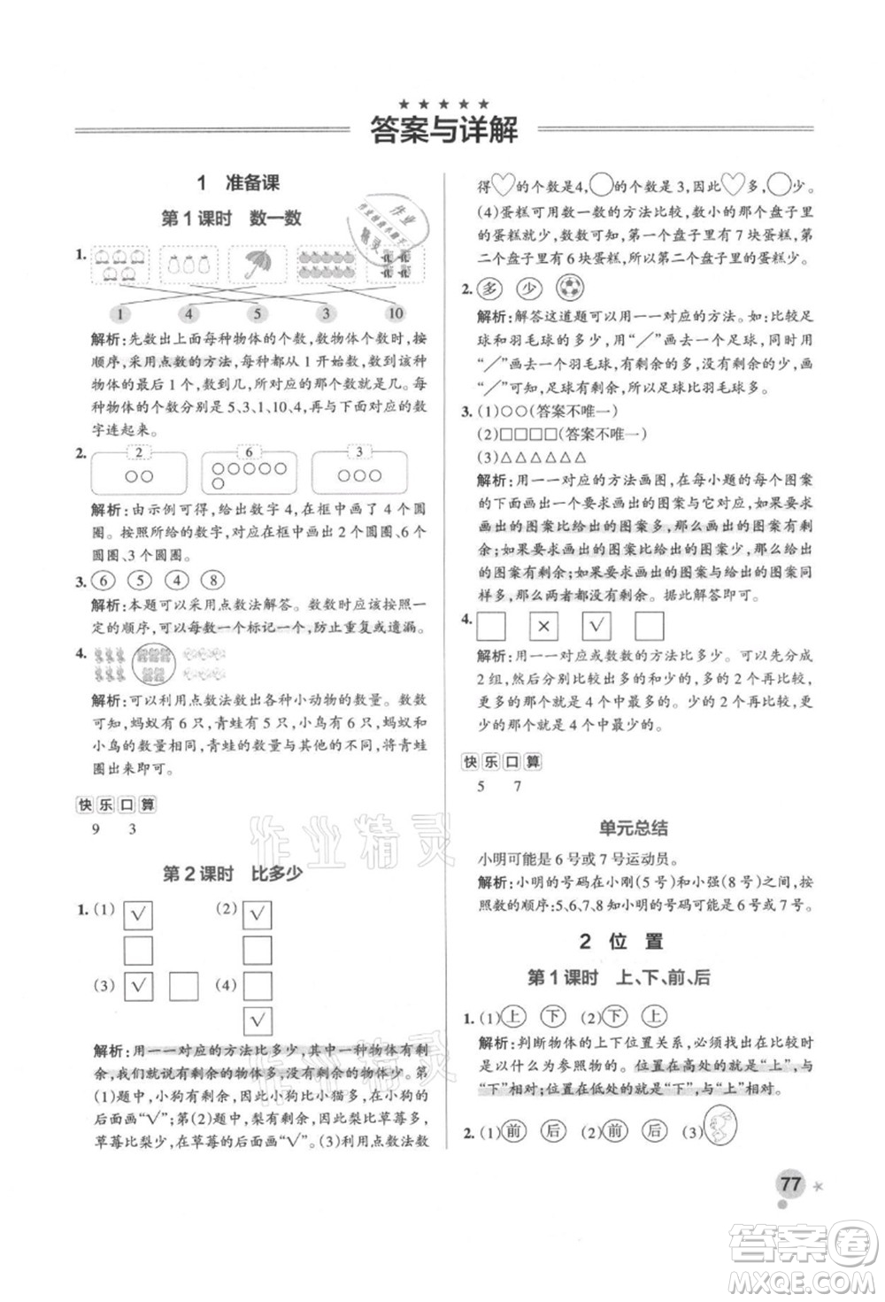 遼寧教育出版社2021秋季小學(xué)學(xué)霸作業(yè)本一年級數(shù)學(xué)上冊RJ人教版答案