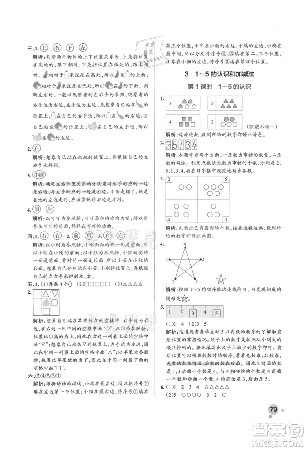 遼寧教育出版社2021秋季小學(xué)學(xué)霸作業(yè)本一年級數(shù)學(xué)上冊RJ人教版答案