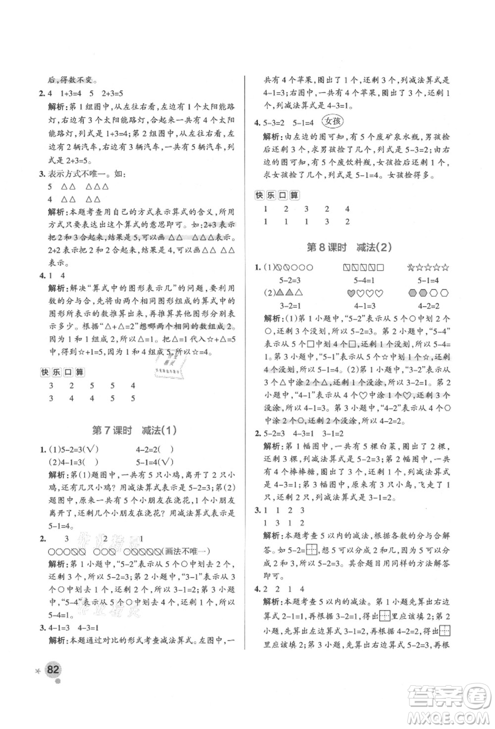 遼寧教育出版社2021秋季小學(xué)學(xué)霸作業(yè)本一年級數(shù)學(xué)上冊RJ人教版答案
