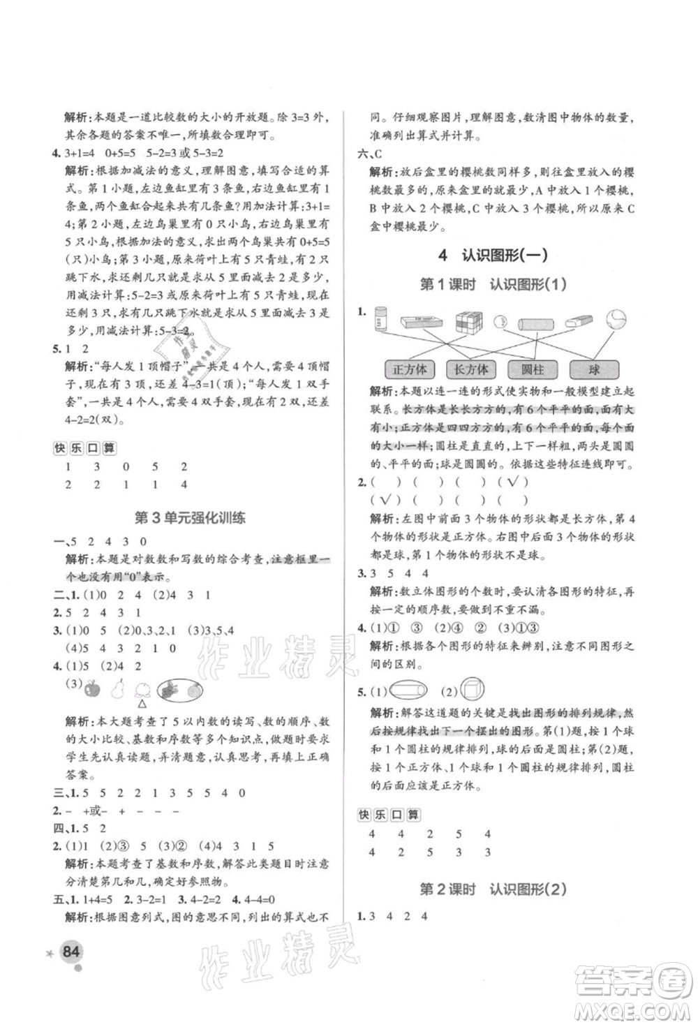 遼寧教育出版社2021秋季小學(xué)學(xué)霸作業(yè)本一年級數(shù)學(xué)上冊RJ人教版答案