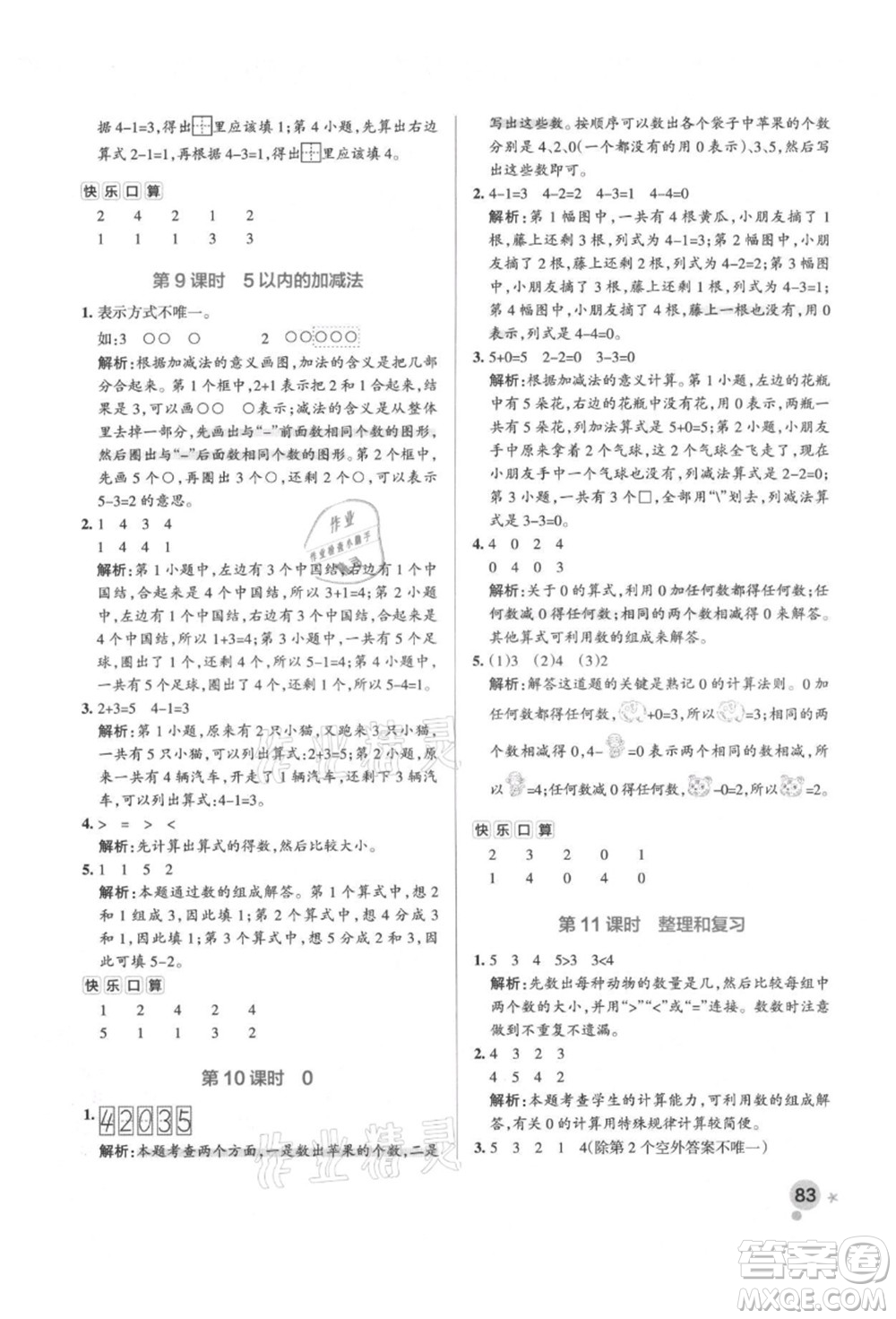 遼寧教育出版社2021秋季小學(xué)學(xué)霸作業(yè)本一年級數(shù)學(xué)上冊RJ人教版答案