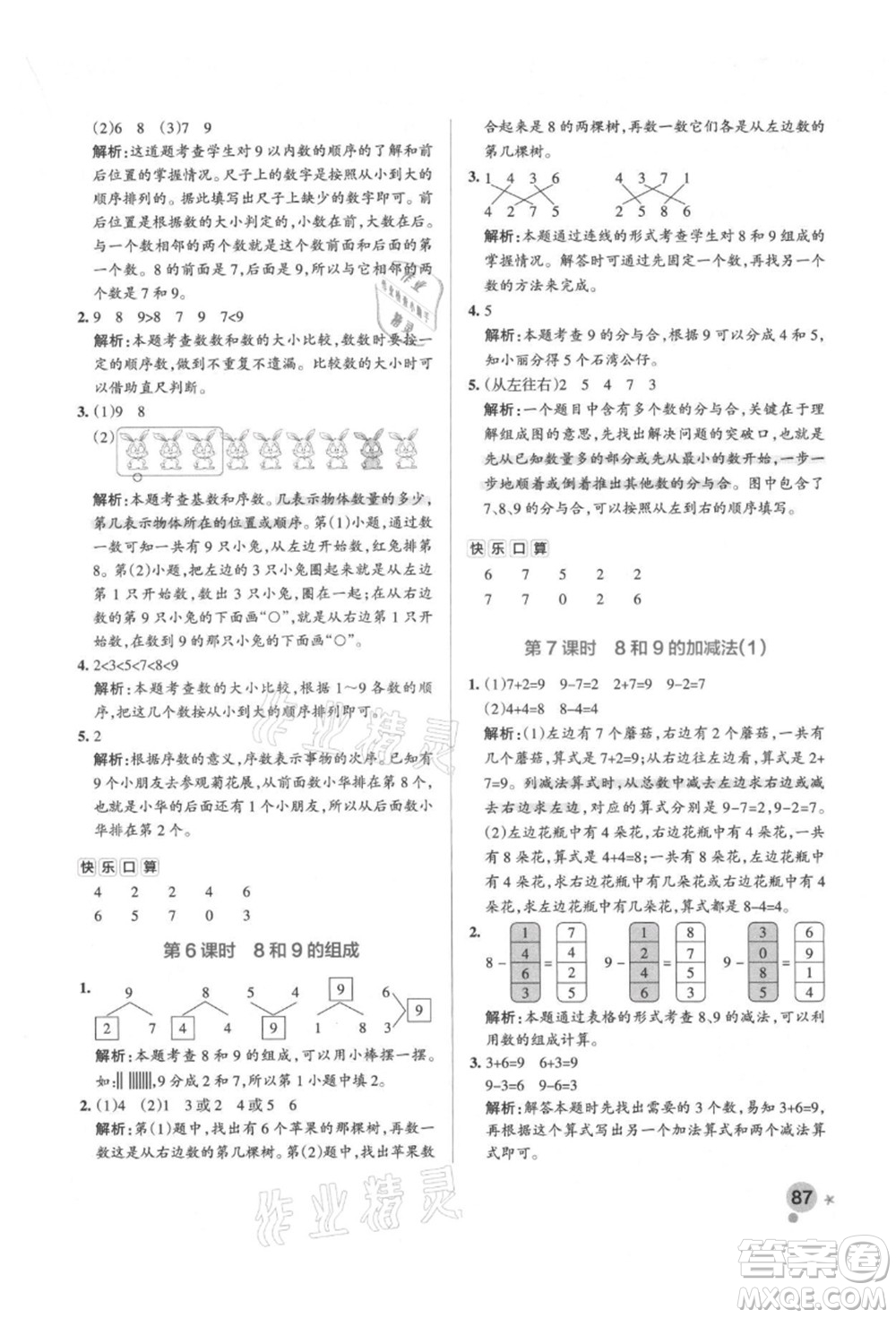 遼寧教育出版社2021秋季小學(xué)學(xué)霸作業(yè)本一年級數(shù)學(xué)上冊RJ人教版答案