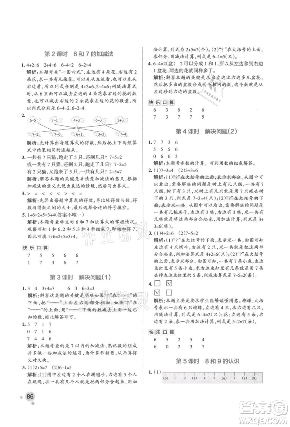 遼寧教育出版社2021秋季小學(xué)學(xué)霸作業(yè)本一年級數(shù)學(xué)上冊RJ人教版答案