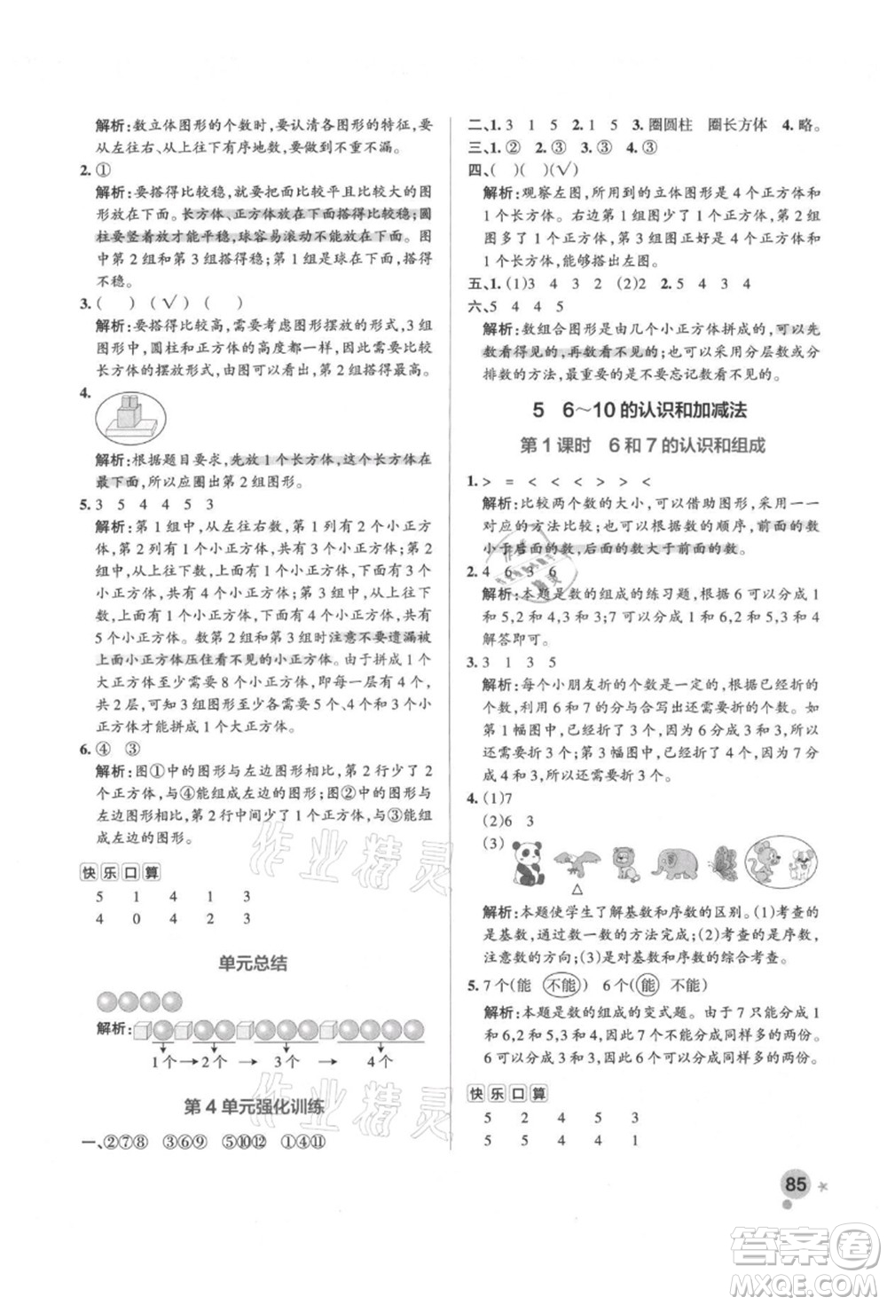 遼寧教育出版社2021秋季小學(xué)學(xué)霸作業(yè)本一年級數(shù)學(xué)上冊RJ人教版答案