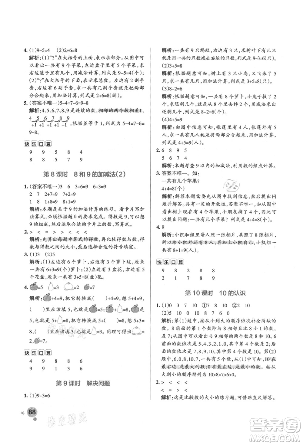 遼寧教育出版社2021秋季小學(xué)學(xué)霸作業(yè)本一年級數(shù)學(xué)上冊RJ人教版答案