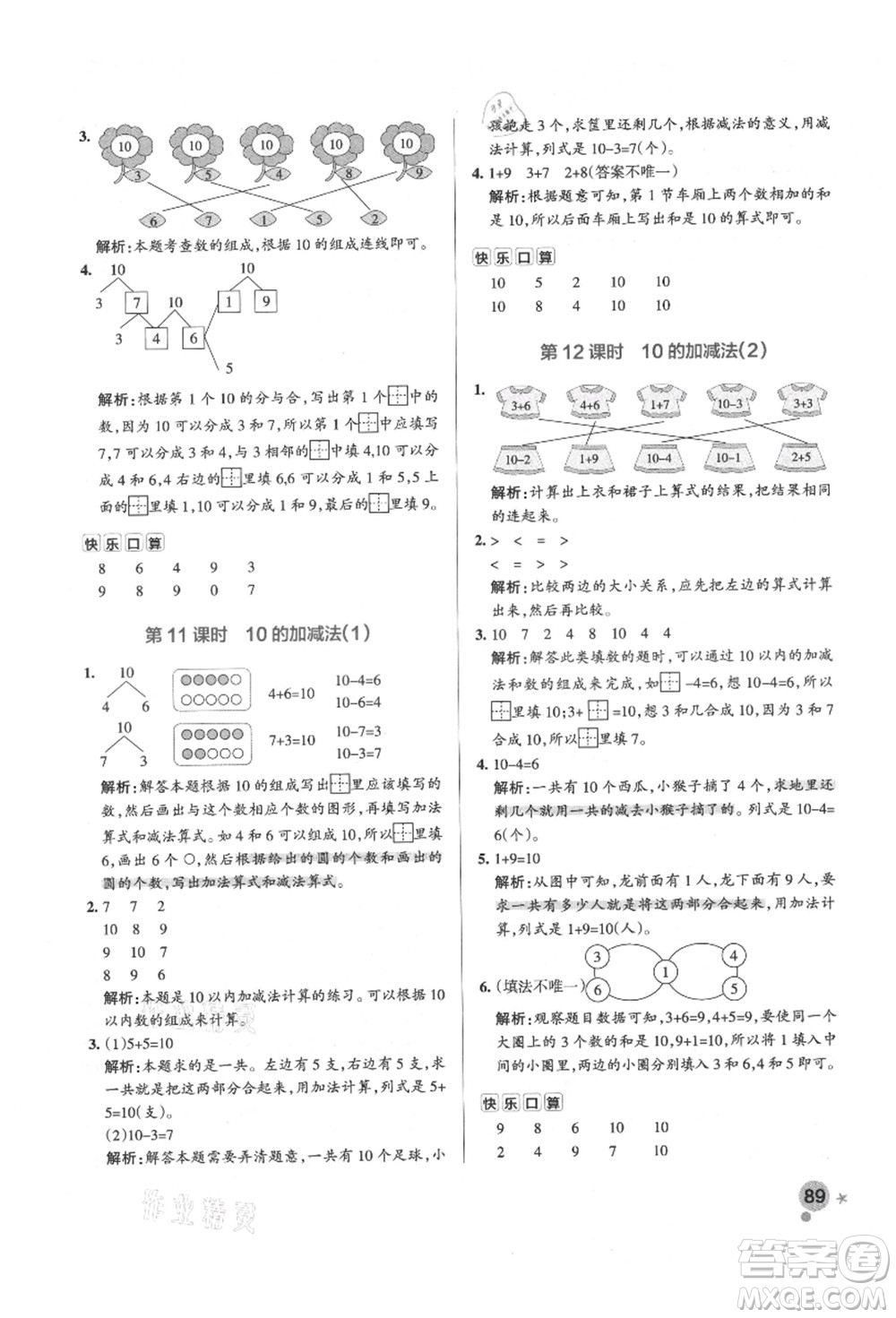 遼寧教育出版社2021秋季小學(xué)學(xué)霸作業(yè)本一年級數(shù)學(xué)上冊RJ人教版答案