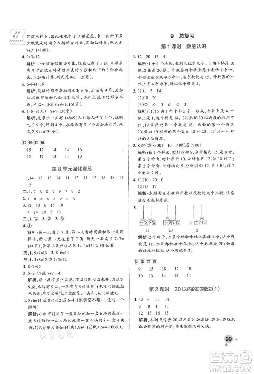 遼寧教育出版社2021秋季小學(xué)學(xué)霸作業(yè)本一年級數(shù)學(xué)上冊RJ人教版答案