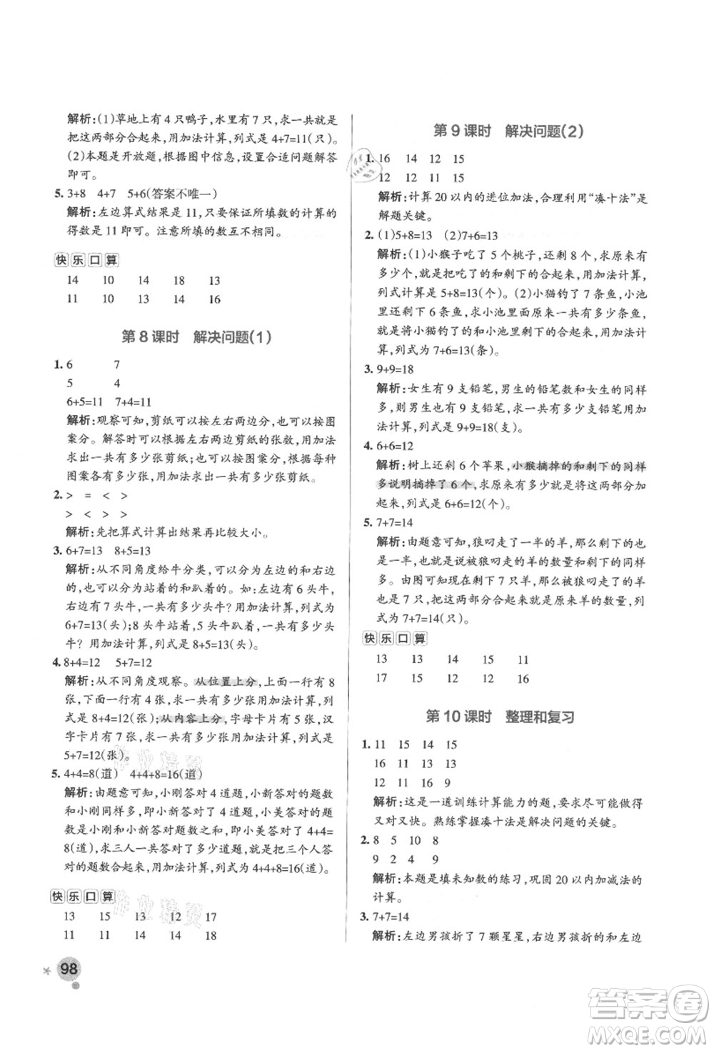 遼寧教育出版社2021秋季小學(xué)學(xué)霸作業(yè)本一年級數(shù)學(xué)上冊RJ人教版答案