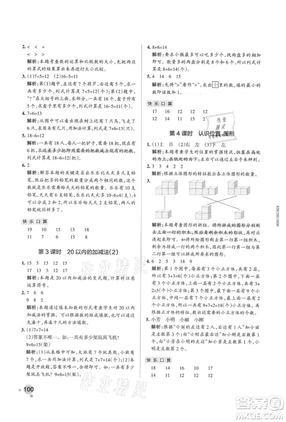 遼寧教育出版社2021秋季小學(xué)學(xué)霸作業(yè)本一年級數(shù)學(xué)上冊RJ人教版答案