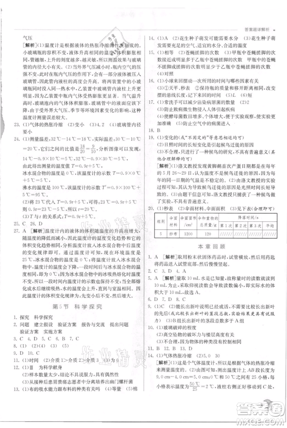 江蘇人民出版社2021實驗班提優(yōu)訓練七年級上冊科學浙教版參考答案