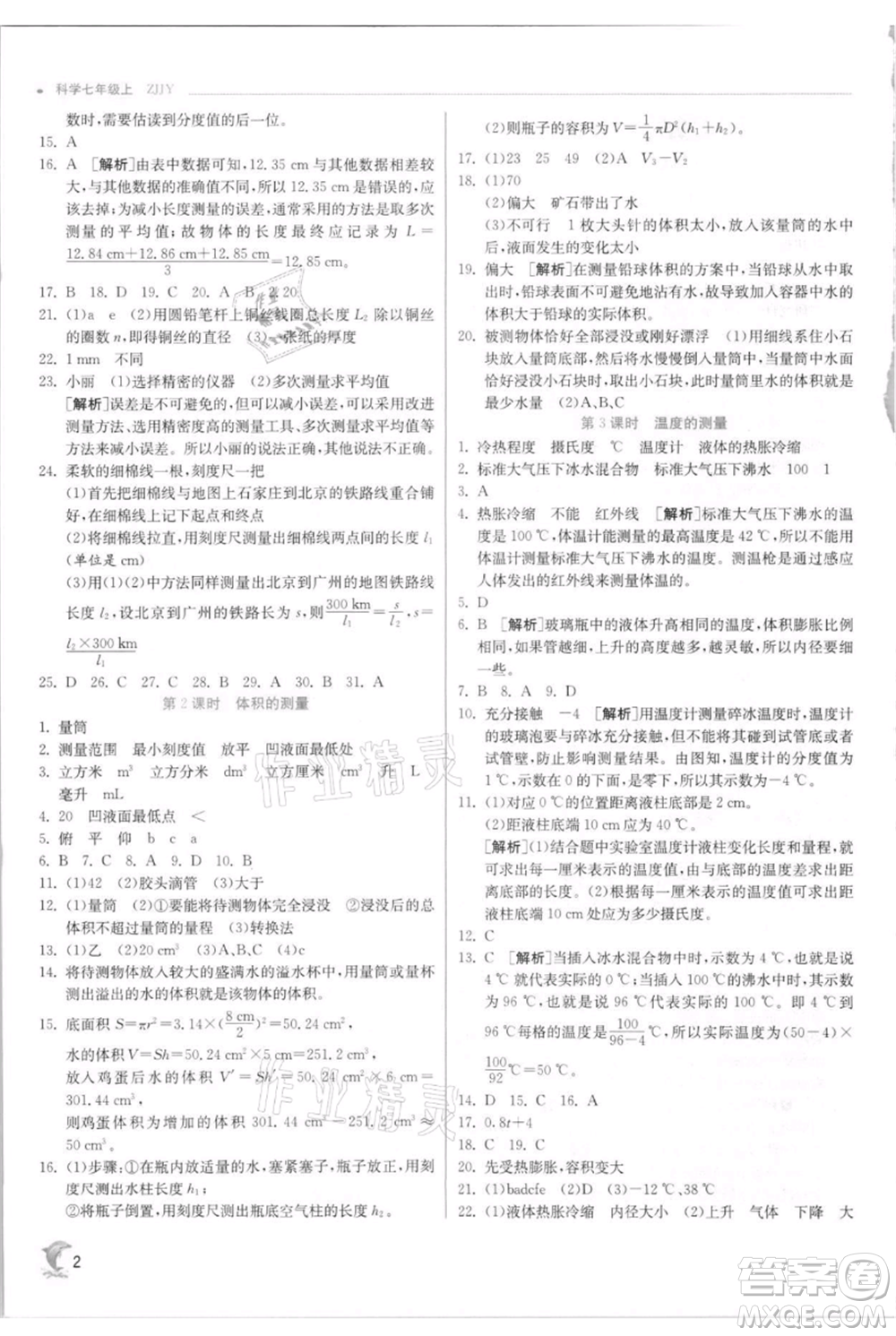 江蘇人民出版社2021實驗班提優(yōu)訓練七年級上冊科學浙教版參考答案