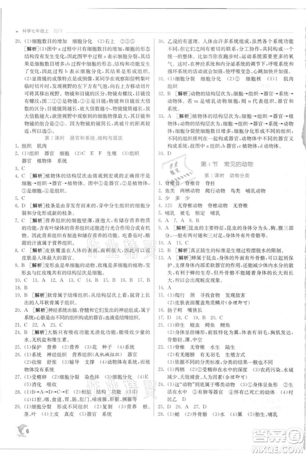 江蘇人民出版社2021實驗班提優(yōu)訓練七年級上冊科學浙教版參考答案