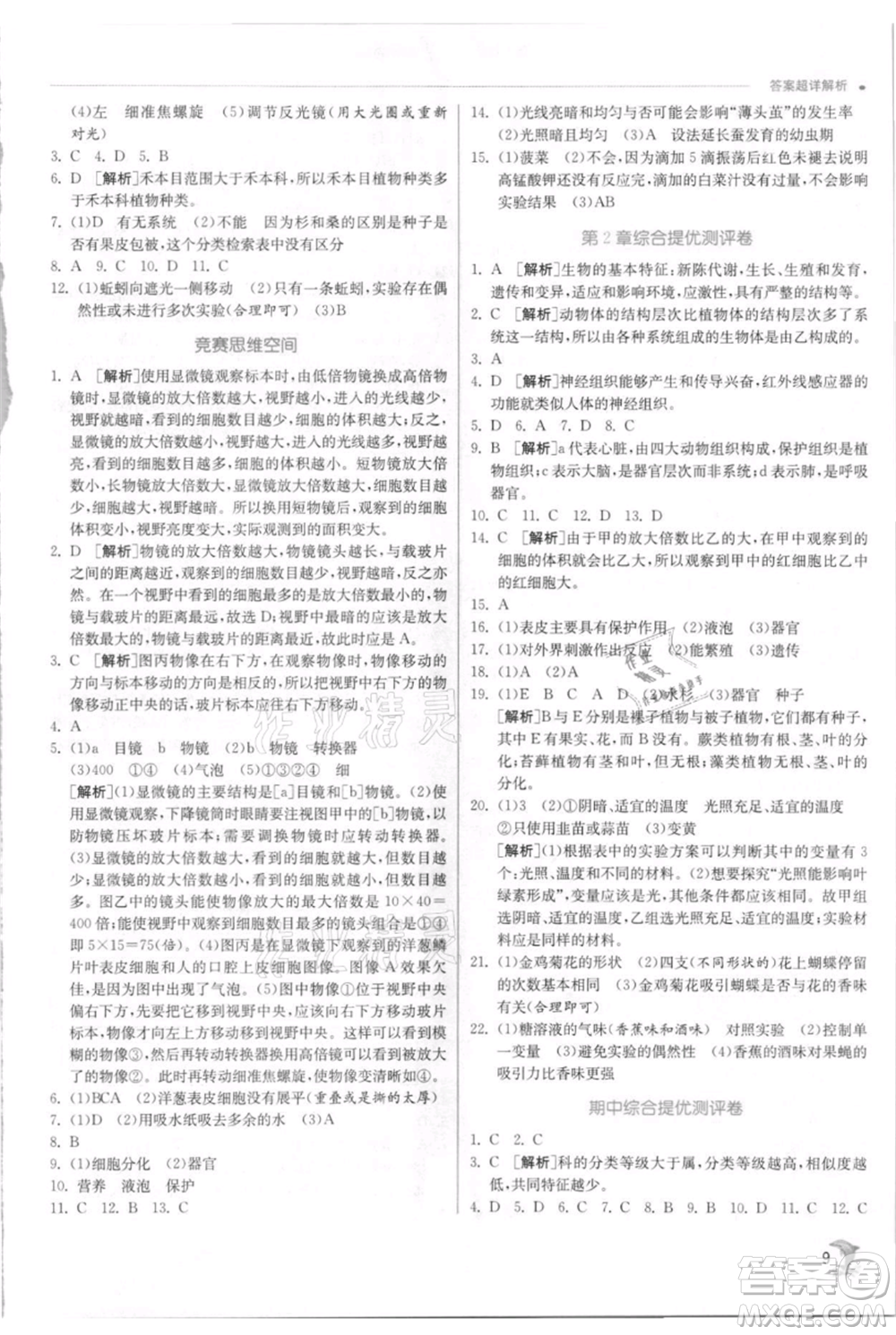 江蘇人民出版社2021實驗班提優(yōu)訓練七年級上冊科學浙教版參考答案