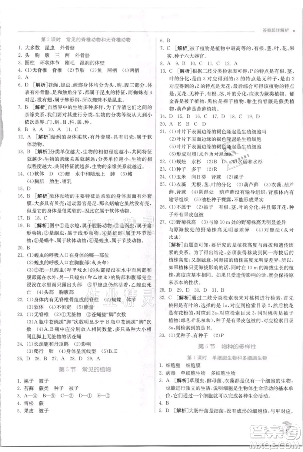 江蘇人民出版社2021實驗班提優(yōu)訓練七年級上冊科學浙教版參考答案
