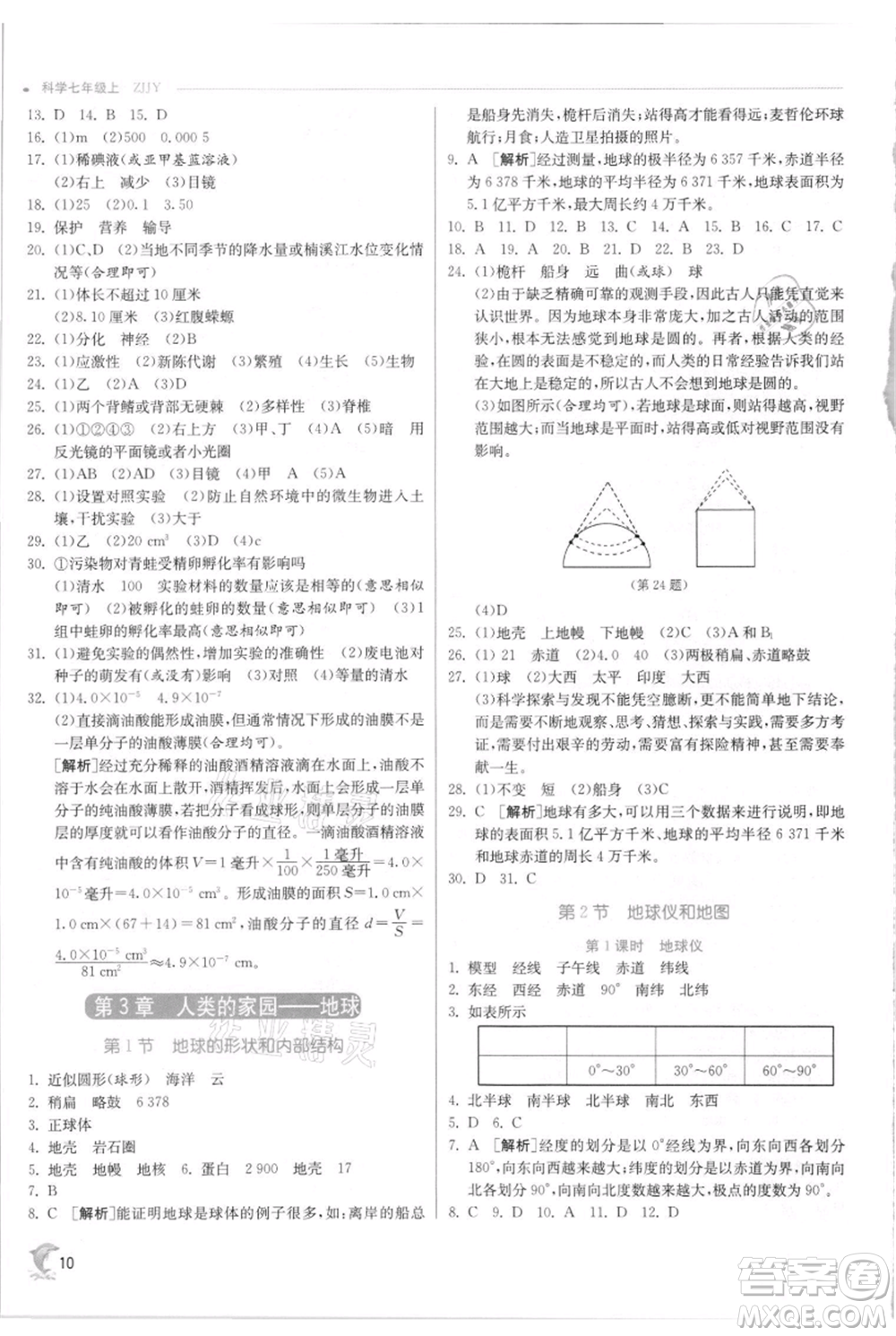 江蘇人民出版社2021實驗班提優(yōu)訓練七年級上冊科學浙教版參考答案