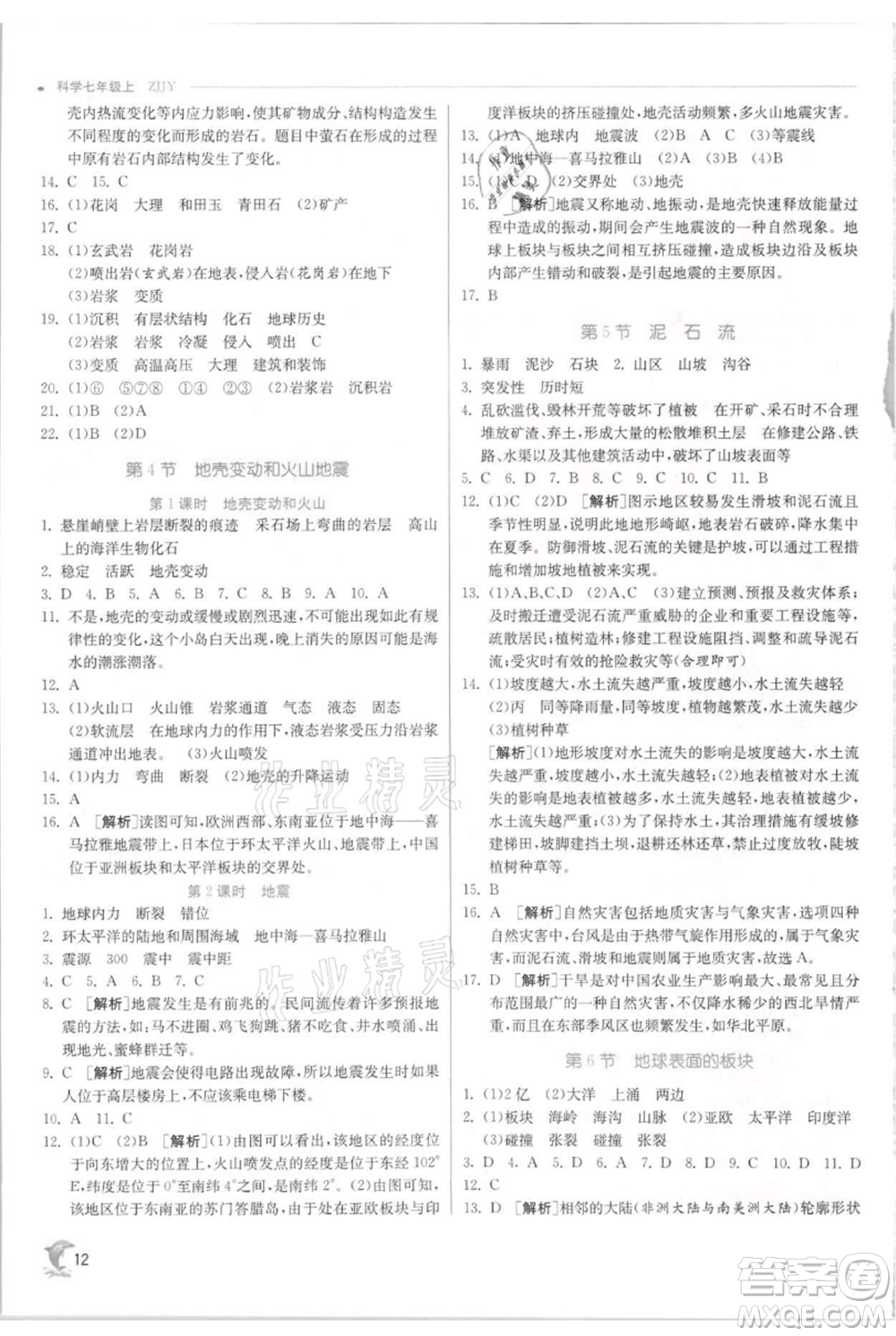 江蘇人民出版社2021實驗班提優(yōu)訓練七年級上冊科學浙教版參考答案