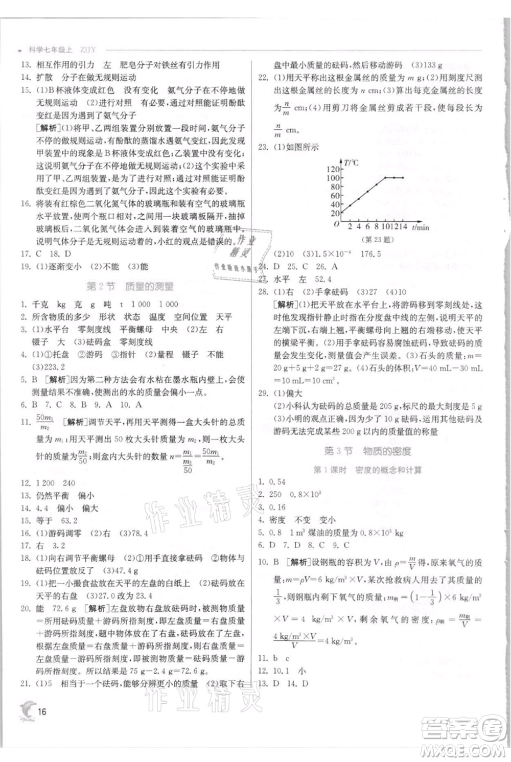 江蘇人民出版社2021實驗班提優(yōu)訓練七年級上冊科學浙教版參考答案