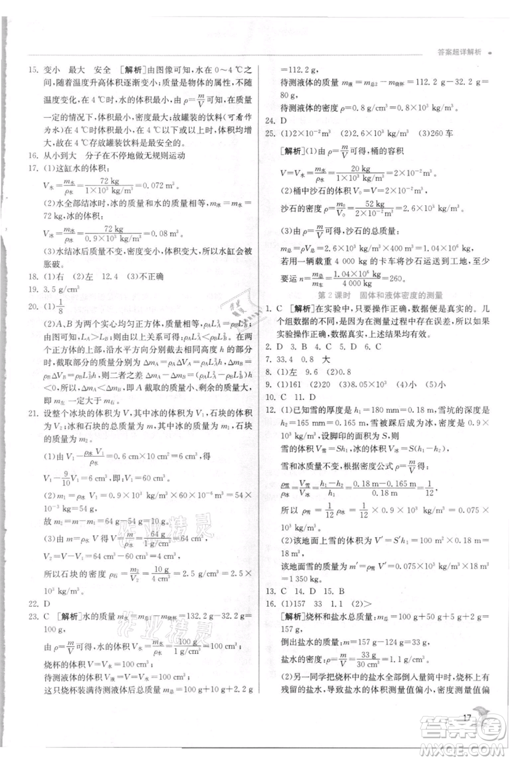 江蘇人民出版社2021實驗班提優(yōu)訓練七年級上冊科學浙教版參考答案