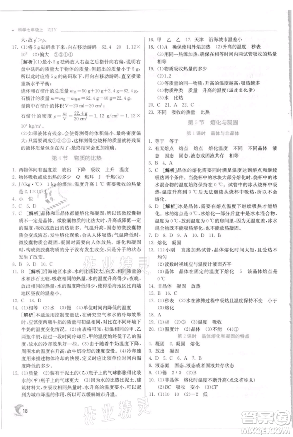 江蘇人民出版社2021實驗班提優(yōu)訓練七年級上冊科學浙教版參考答案