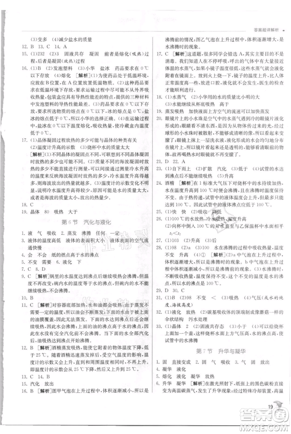 江蘇人民出版社2021實驗班提優(yōu)訓練七年級上冊科學浙教版參考答案