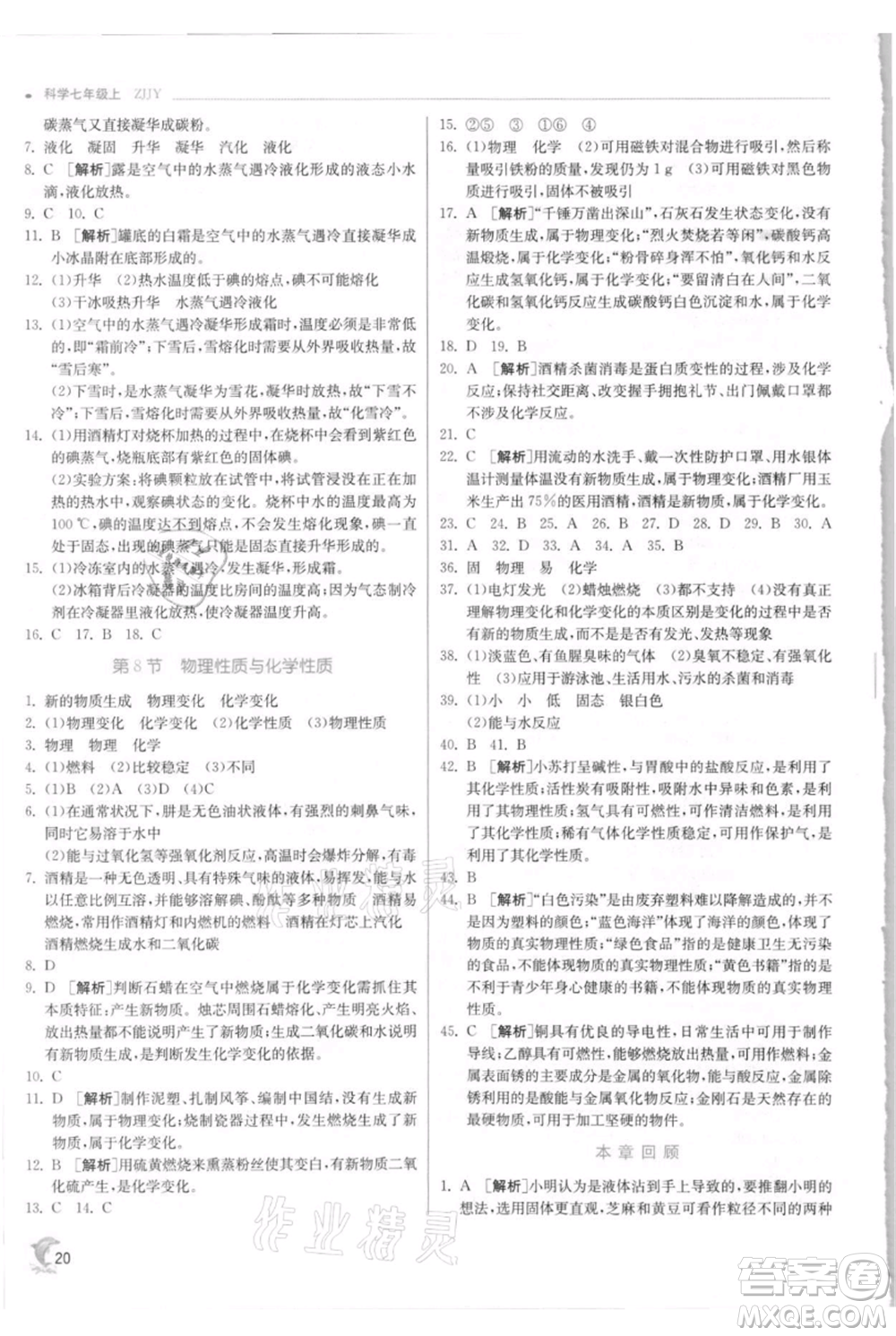 江蘇人民出版社2021實驗班提優(yōu)訓練七年級上冊科學浙教版參考答案