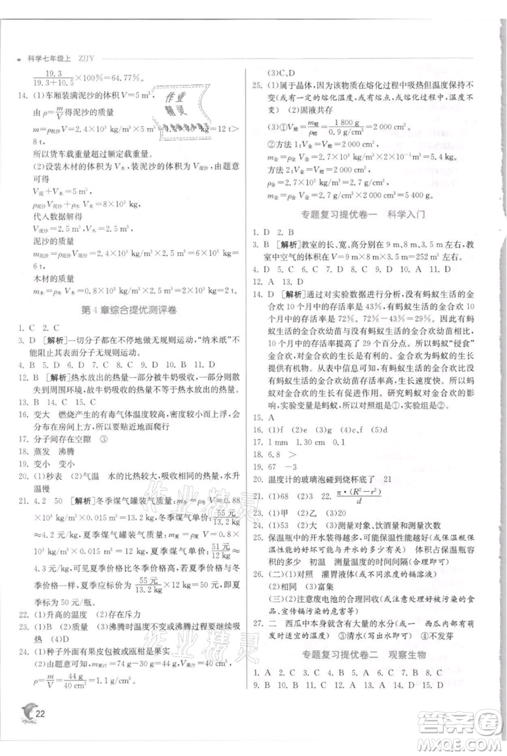 江蘇人民出版社2021實驗班提優(yōu)訓練七年級上冊科學浙教版參考答案