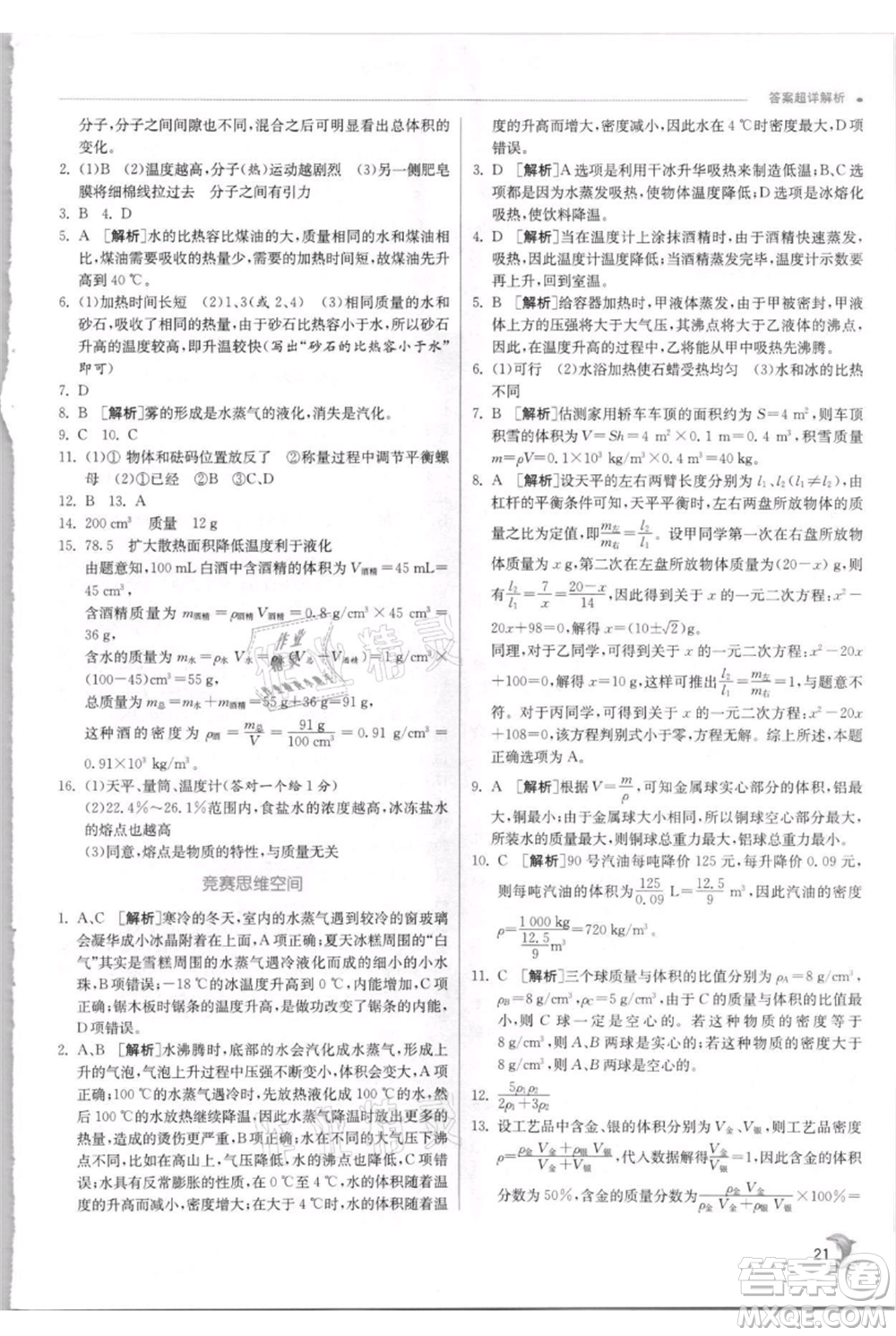 江蘇人民出版社2021實驗班提優(yōu)訓練七年級上冊科學浙教版參考答案