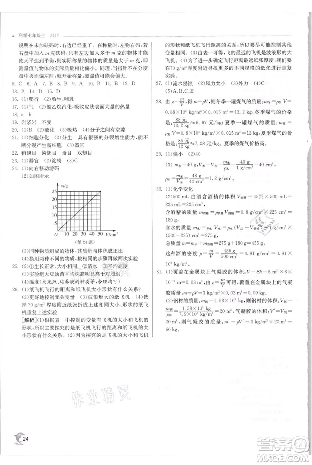 江蘇人民出版社2021實驗班提優(yōu)訓練七年級上冊科學浙教版參考答案