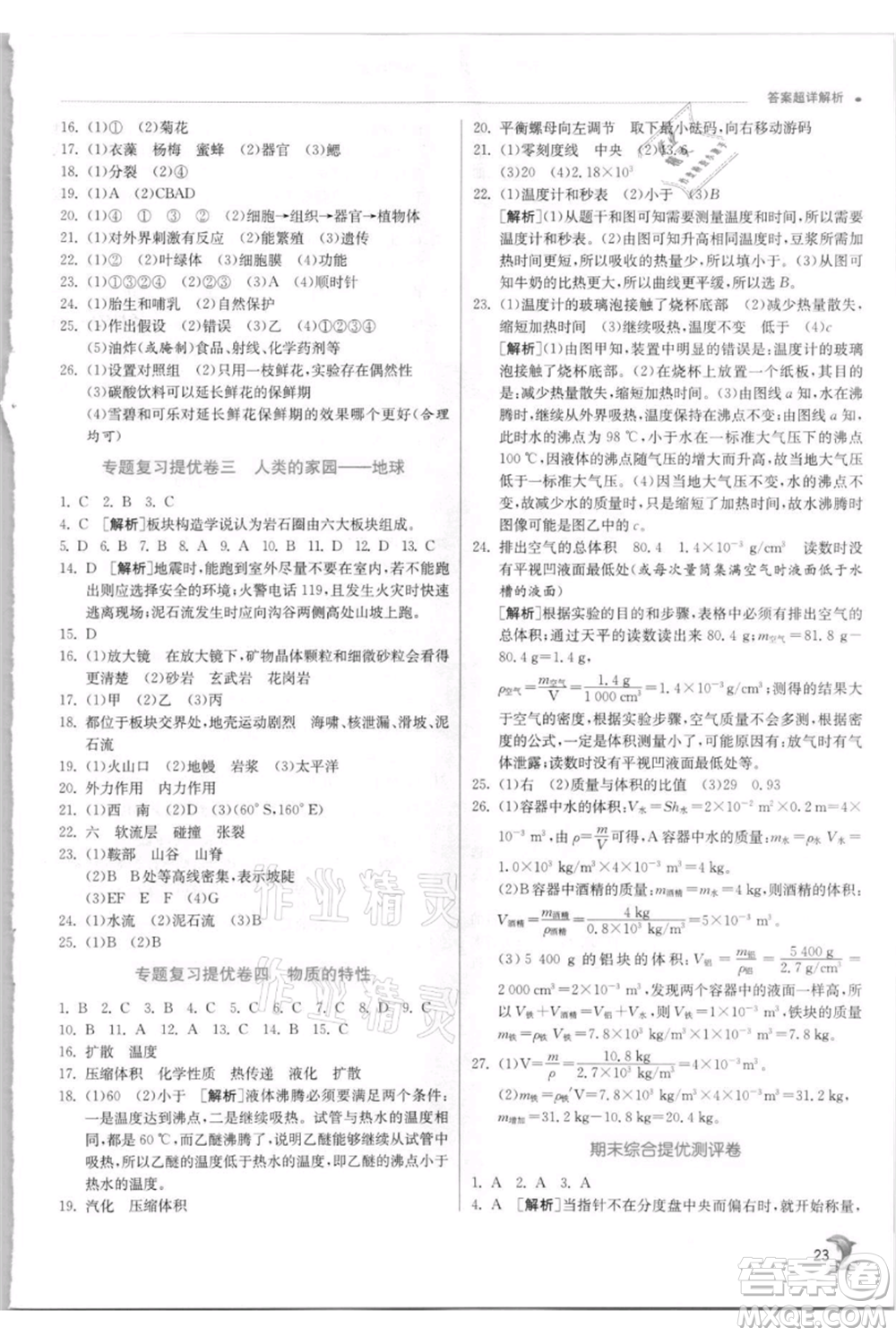 江蘇人民出版社2021實驗班提優(yōu)訓練七年級上冊科學浙教版參考答案