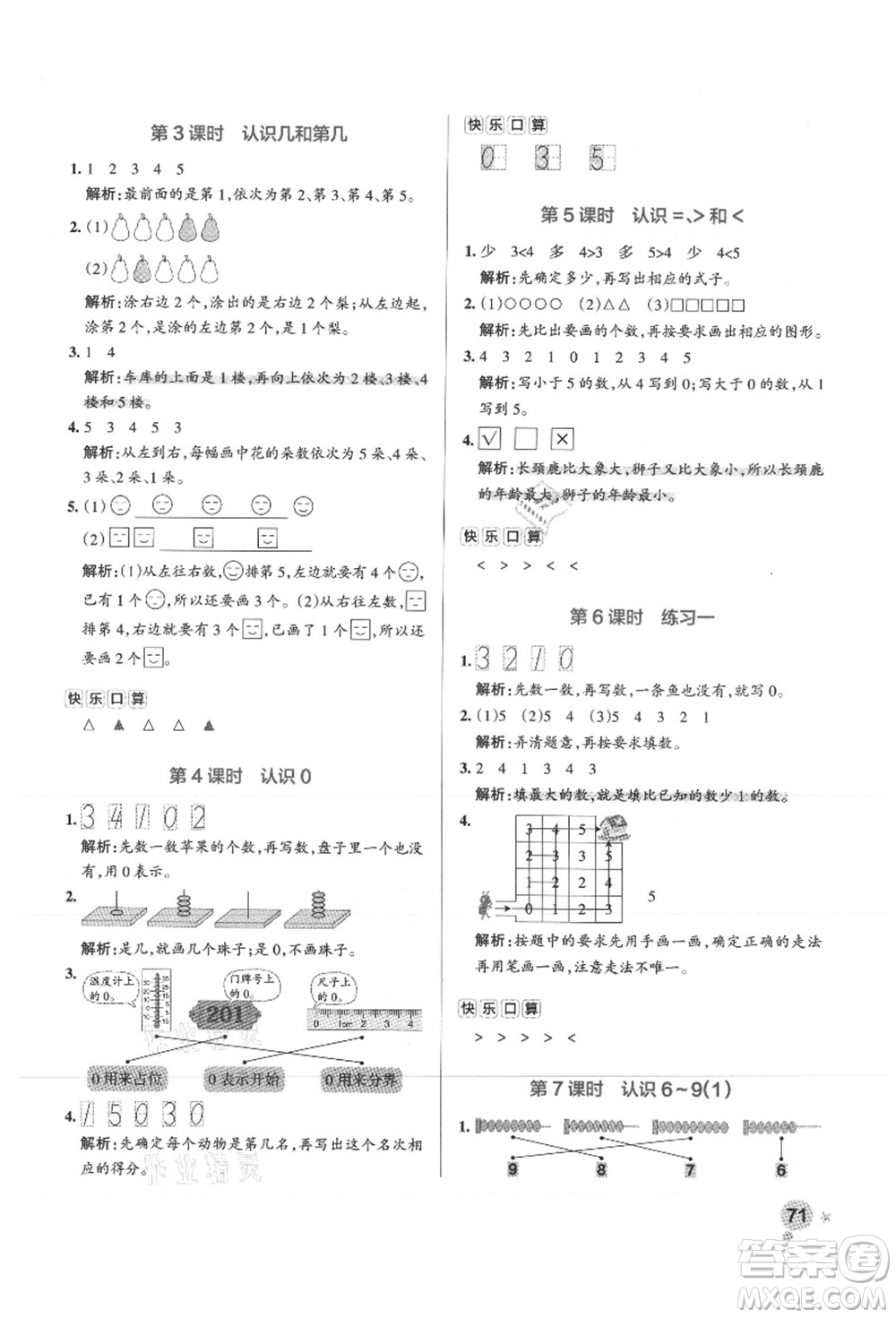 陜西師范大學出版總社有限公司2021秋季小學學霸作業(yè)本一年級數(shù)學上冊SJ蘇教版答案
